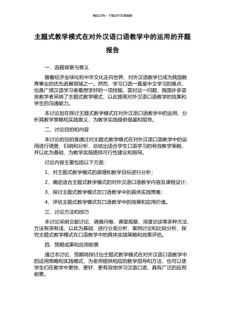 主题式教学模式在对外汉语口语教学中的运用的开题报告