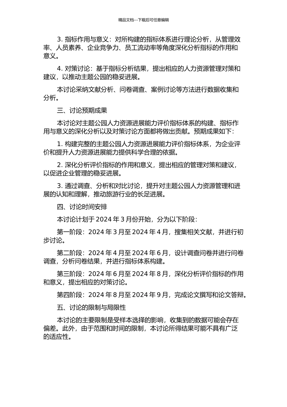 主题公园人力资源发展能力评价指标体系构建与对策研究的开题报告_第2页