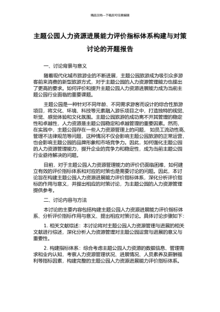 主题公园人力资源发展能力评价指标体系构建与对策研究的开题报告