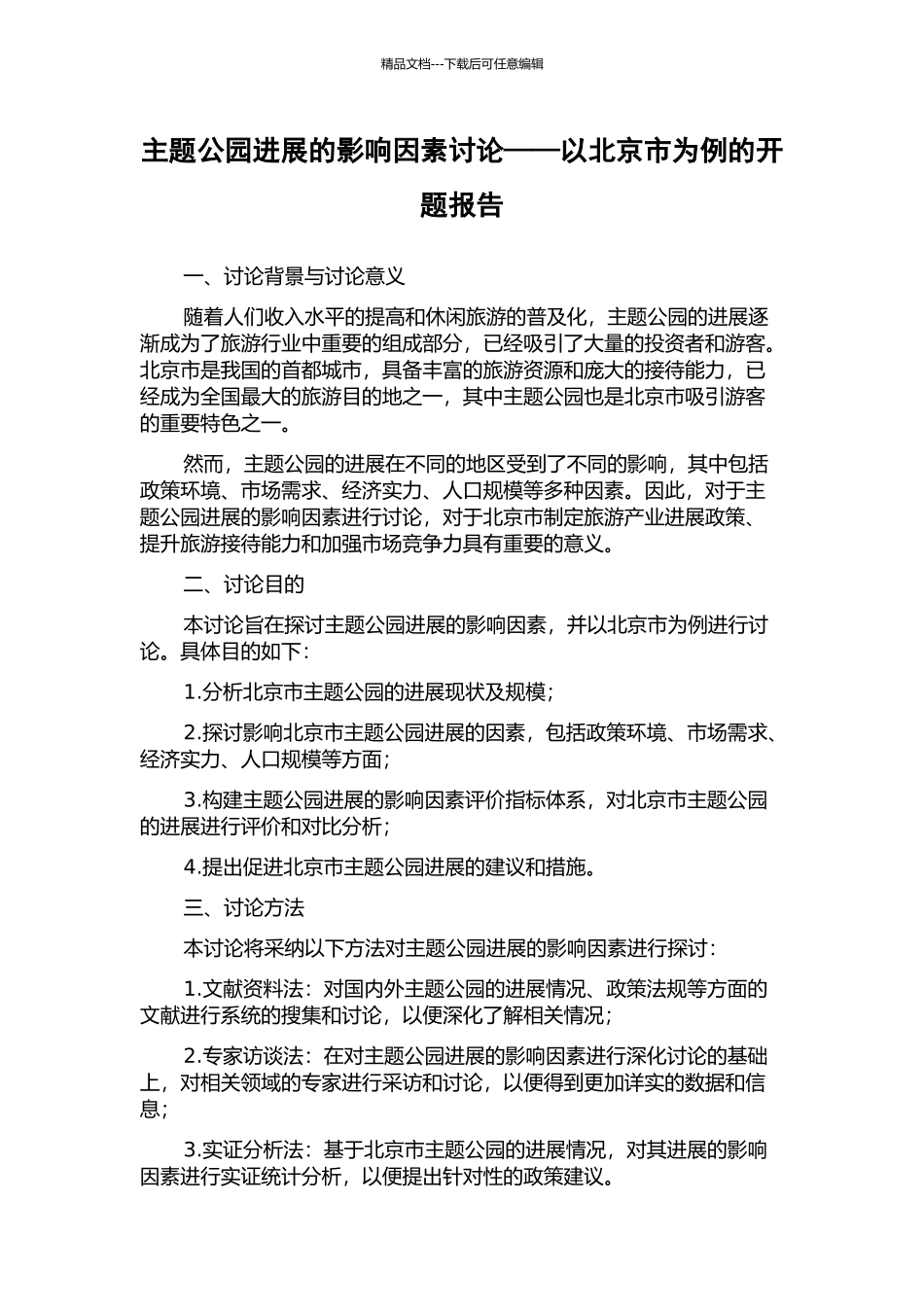 主题公园发展的影响因素研究——以北京市为例的开题报告_第1页