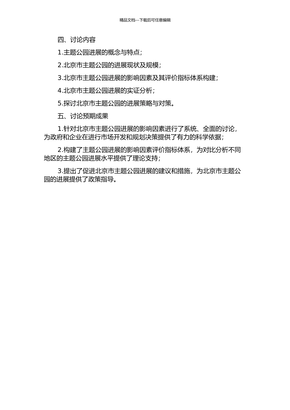 主题公园发展的影响因素研究——以北京市为例的开题报告_第2页