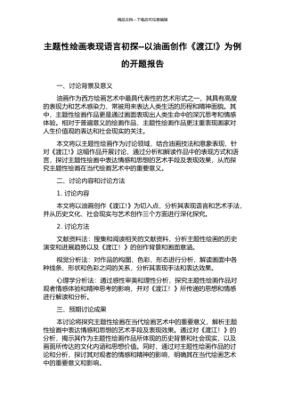 主题性绘画表现语言初探--以油画创作《渡江!》为例的开题报告