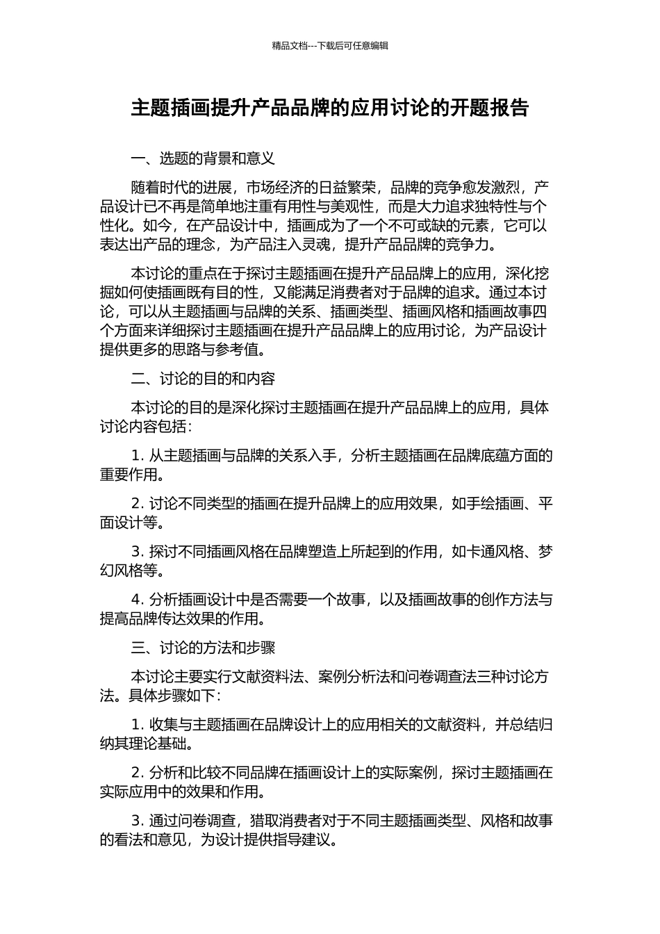 主题插画提升产品品牌的应用研究的开题报告_第1页