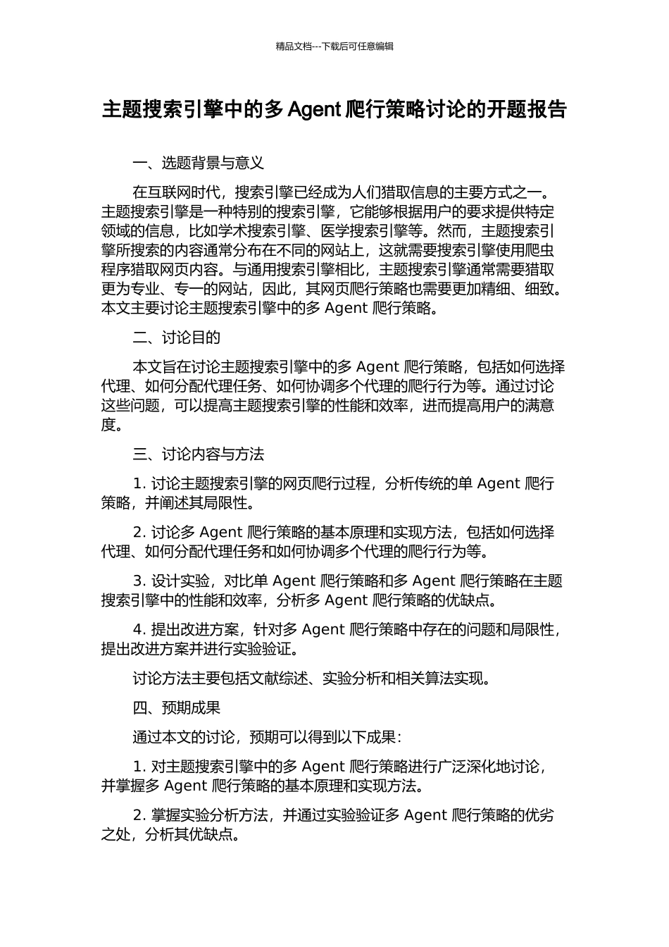 主题搜索引擎中的多Agent爬行策略研究的开题报告_第1页