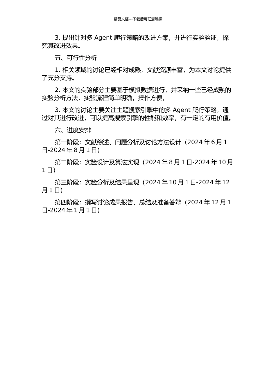 主题搜索引擎中的多Agent爬行策略研究的开题报告_第2页