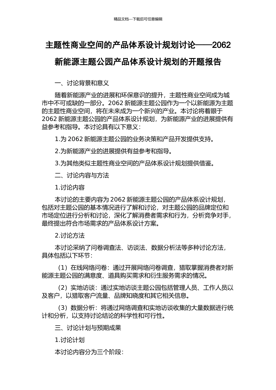 主题性商业空间的产品体系设计规划研究——2062新能源主题公园产品体系设计规划的开题报告_第1页
