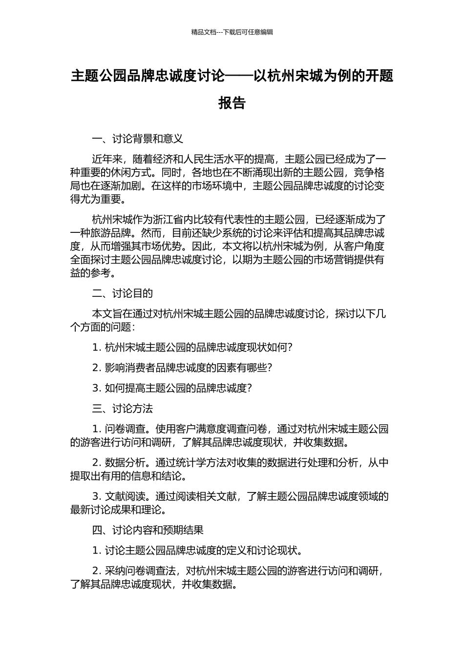 主题公园品牌忠诚度研究——以杭州宋城为例的开题报告_第1页