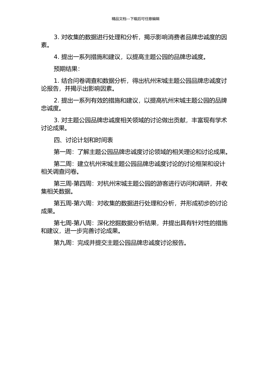 主题公园品牌忠诚度研究——以杭州宋城为例的开题报告_第2页