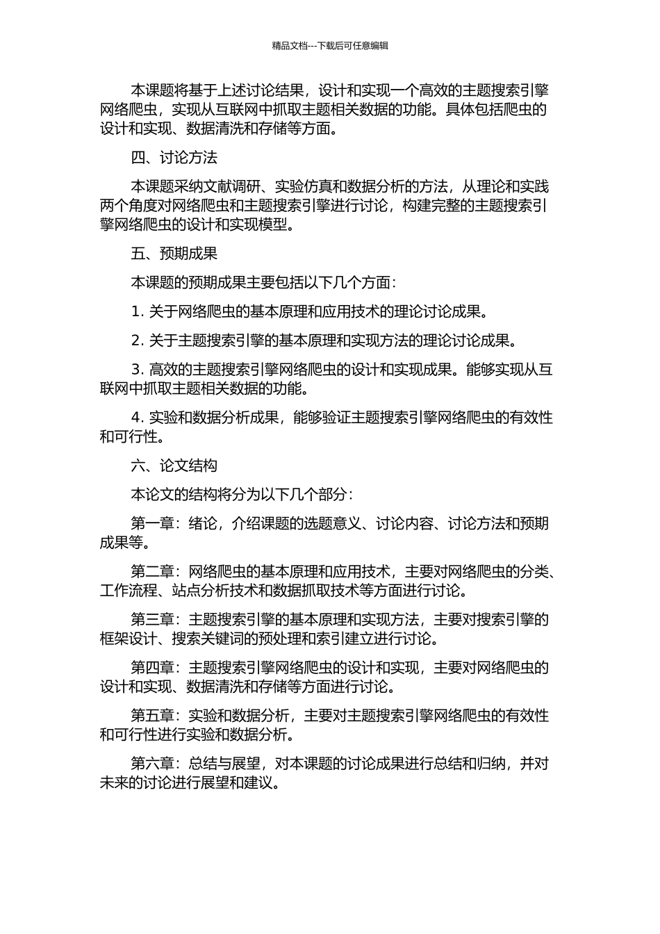 主题搜索引擎网络爬虫的设计与实现的开题报告_第2页