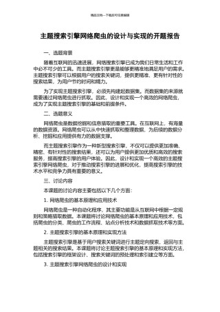 主题搜索引擎网络爬虫的设计与实现的开题报告