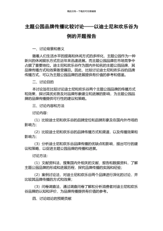 主题公园品牌传播比较研究——以迪士尼和欢乐谷为例的开题报告