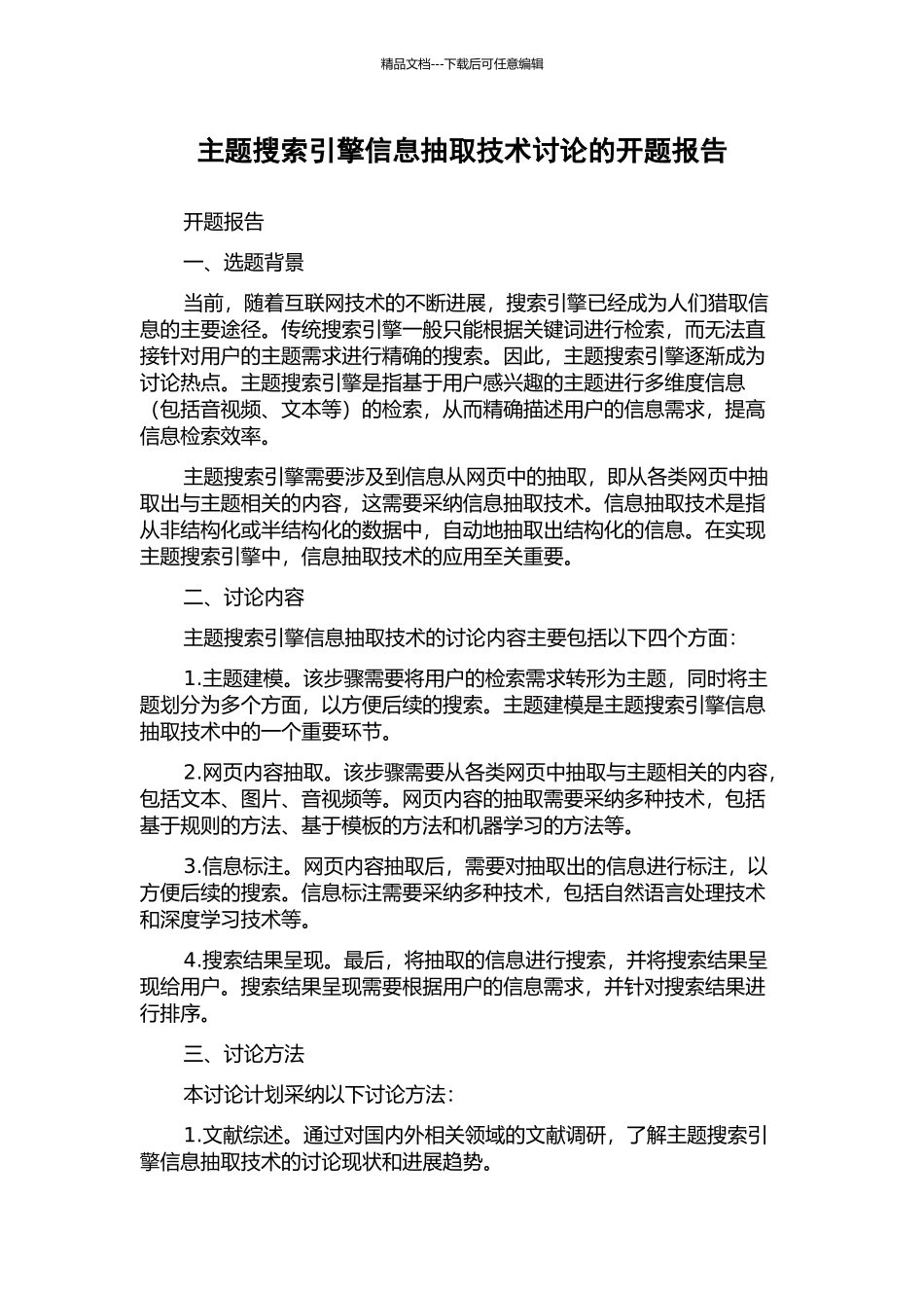 主题搜索引擎信息抽取技术研究的开题报告_第1页