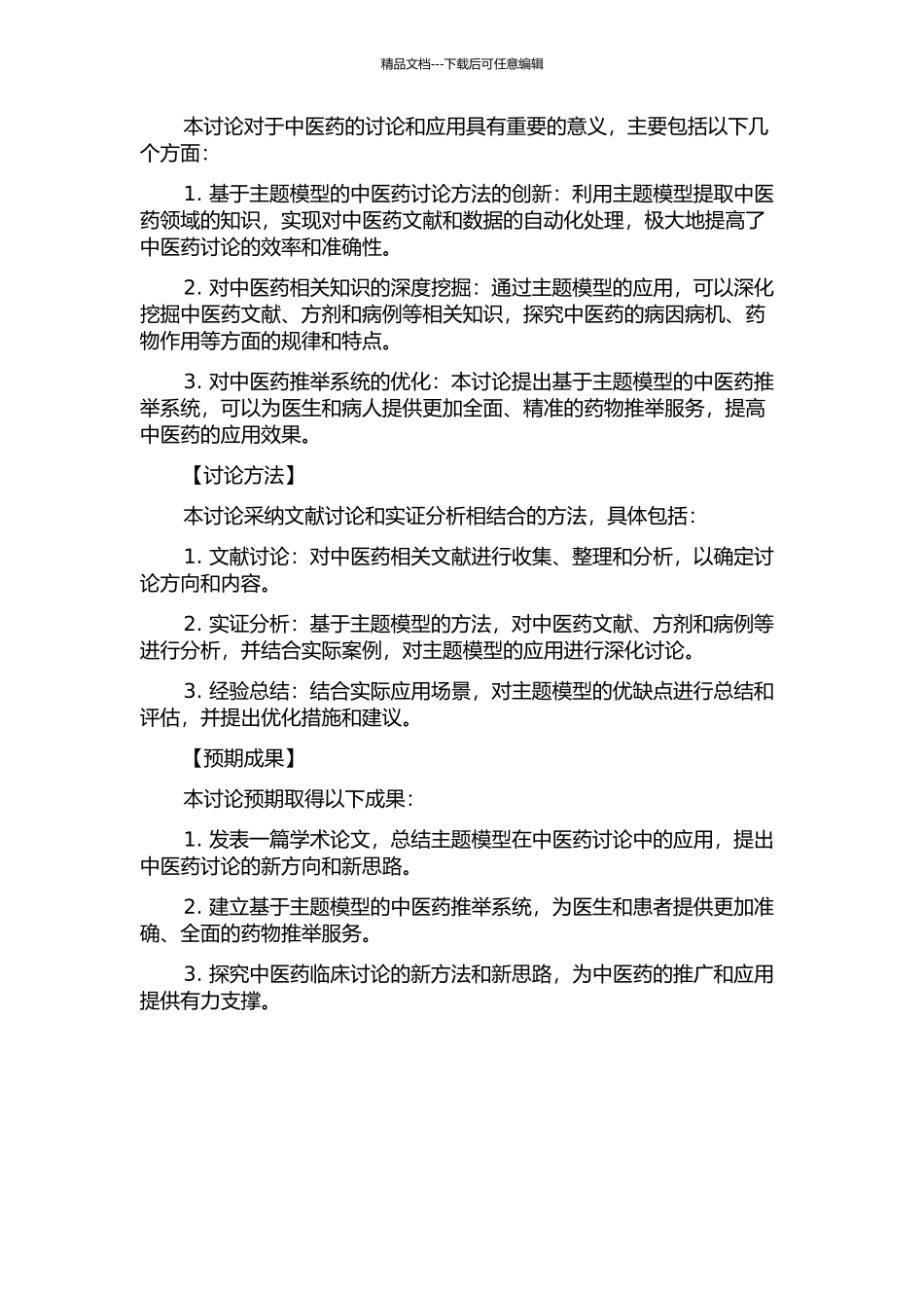 主题模型及其在中医临床诊疗中的应用研究的开题报告_第2页