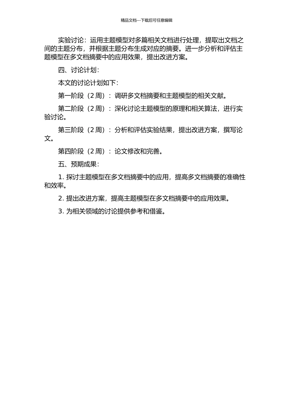 主题模型在多文档摘要的应用研究的开题报告_第2页