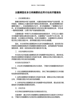 主题模型在多文档摘要的应用研究的开题报告