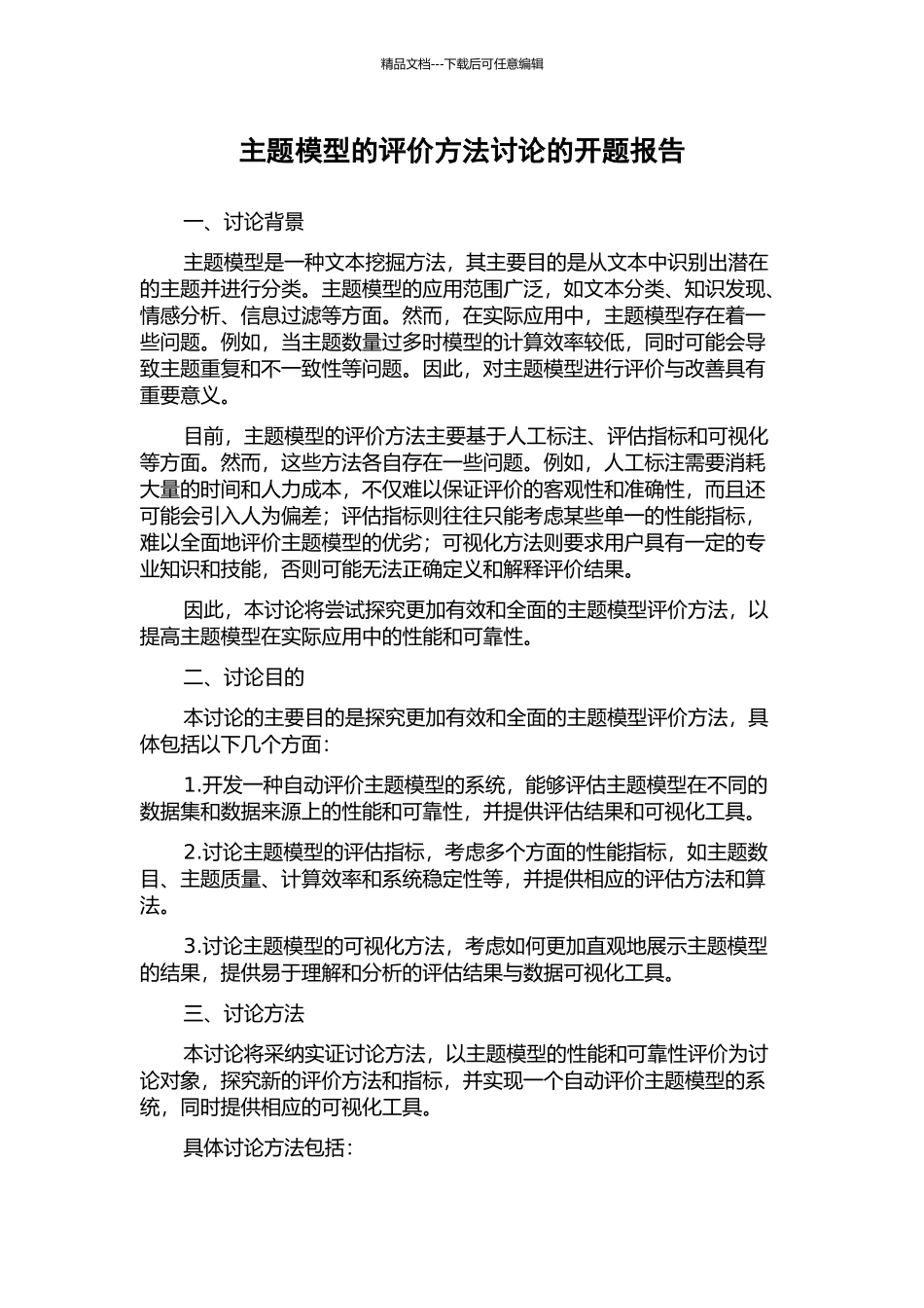 主题模型的评价方法研究的开题报告_第1页