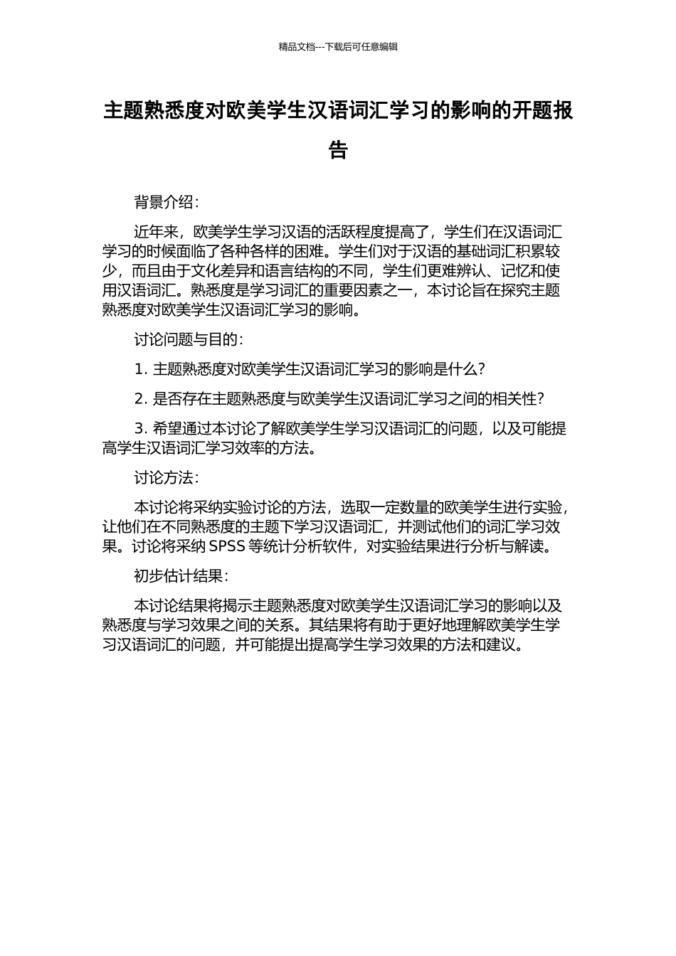 主题熟悉度对欧美学生汉语词汇学习的影响的开题报告_第1页