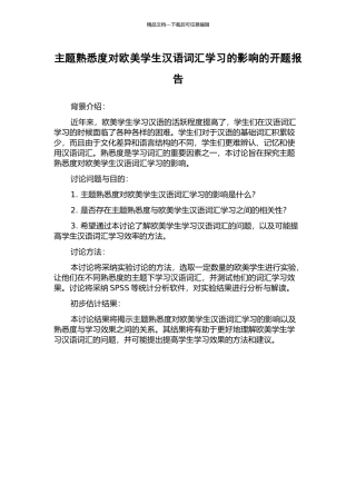 主题熟悉度对欧美学生汉语词汇学习的影响的开题报告
