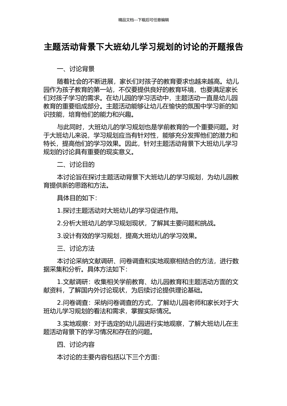 主题活动背景下大班幼儿学习规划的研究的开题报告_第1页