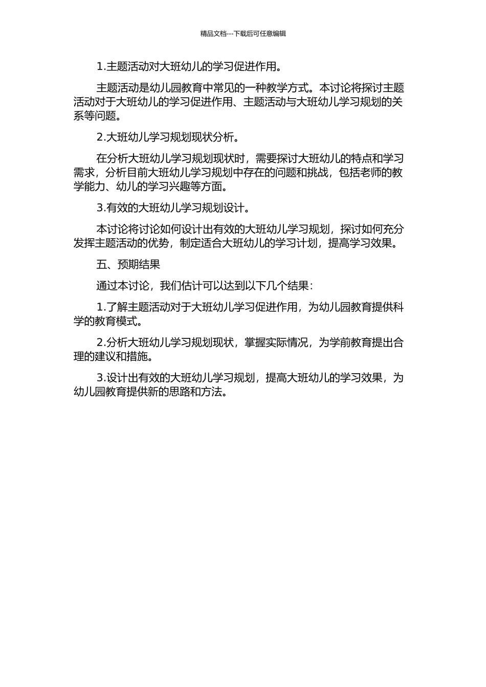 主题活动背景下大班幼儿学习规划的研究的开题报告_第2页