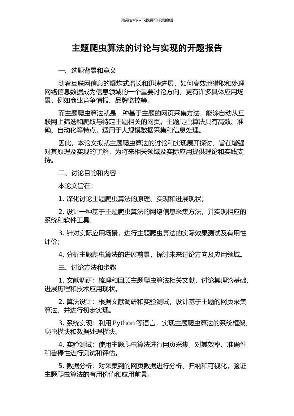 主题爬虫算法的研究与实现的开题报告_第1页