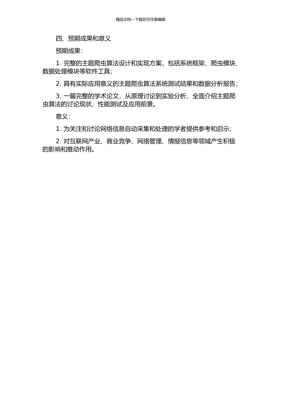 主题爬虫算法的研究与实现的开题报告_第2页