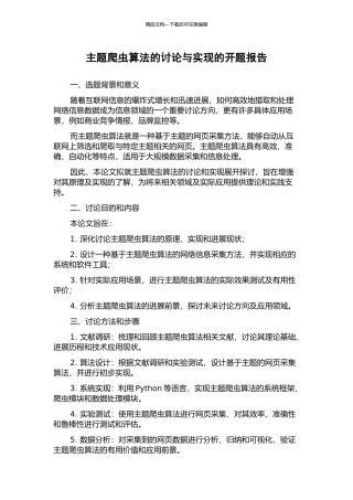 主题爬虫算法的研究与实现的开题报告
