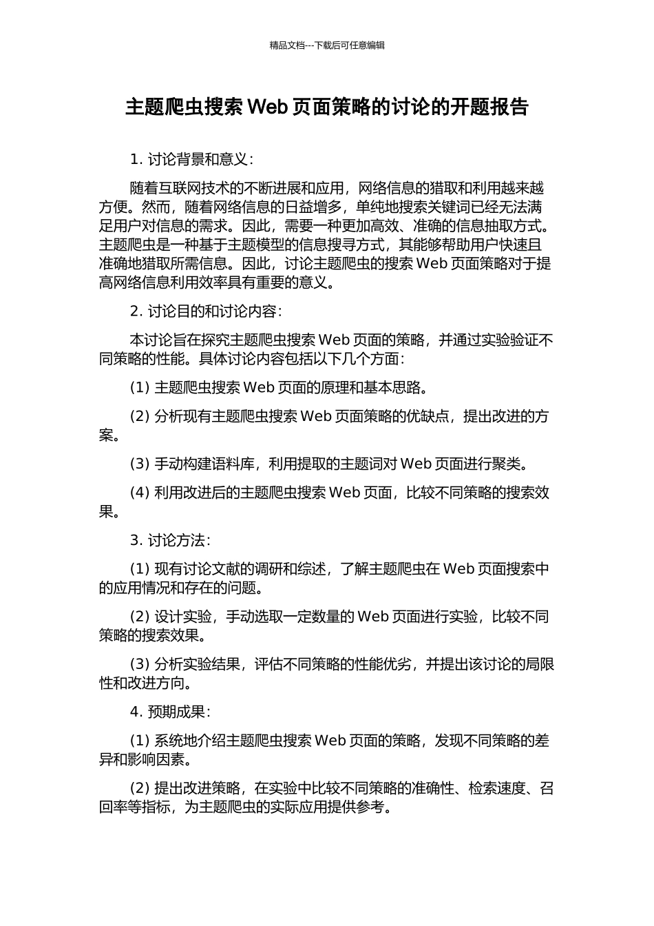 主题爬虫搜索Web页面策略的研究的开题报告_第1页