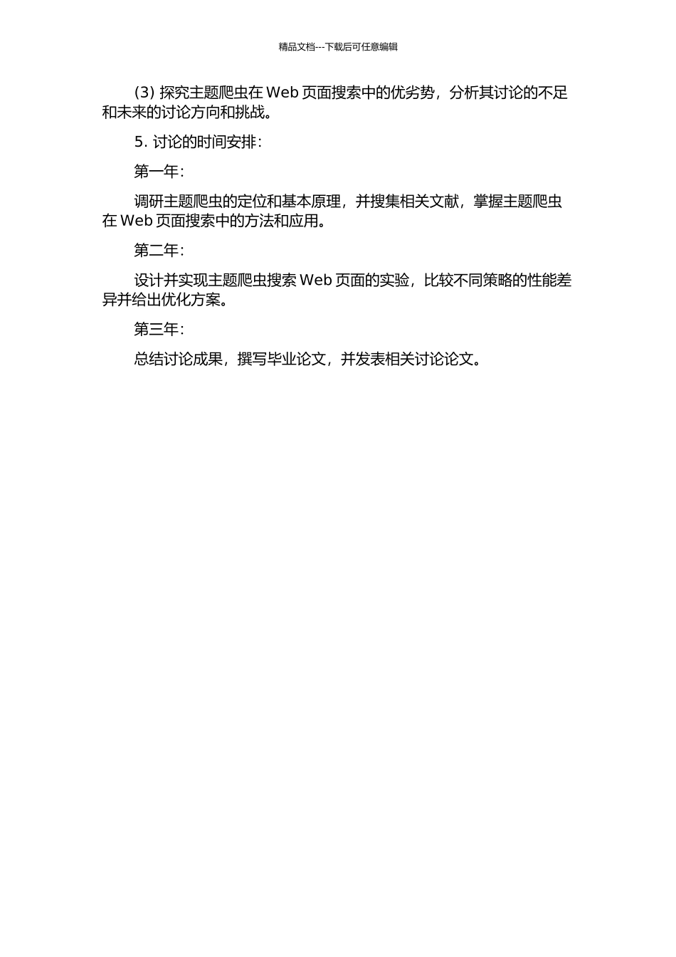 主题爬虫搜索Web页面策略的研究的开题报告_第2页