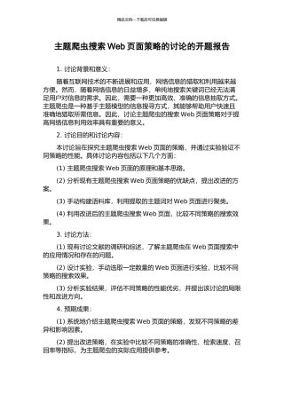 主题爬虫搜索Web页面策略的研究的开题报告