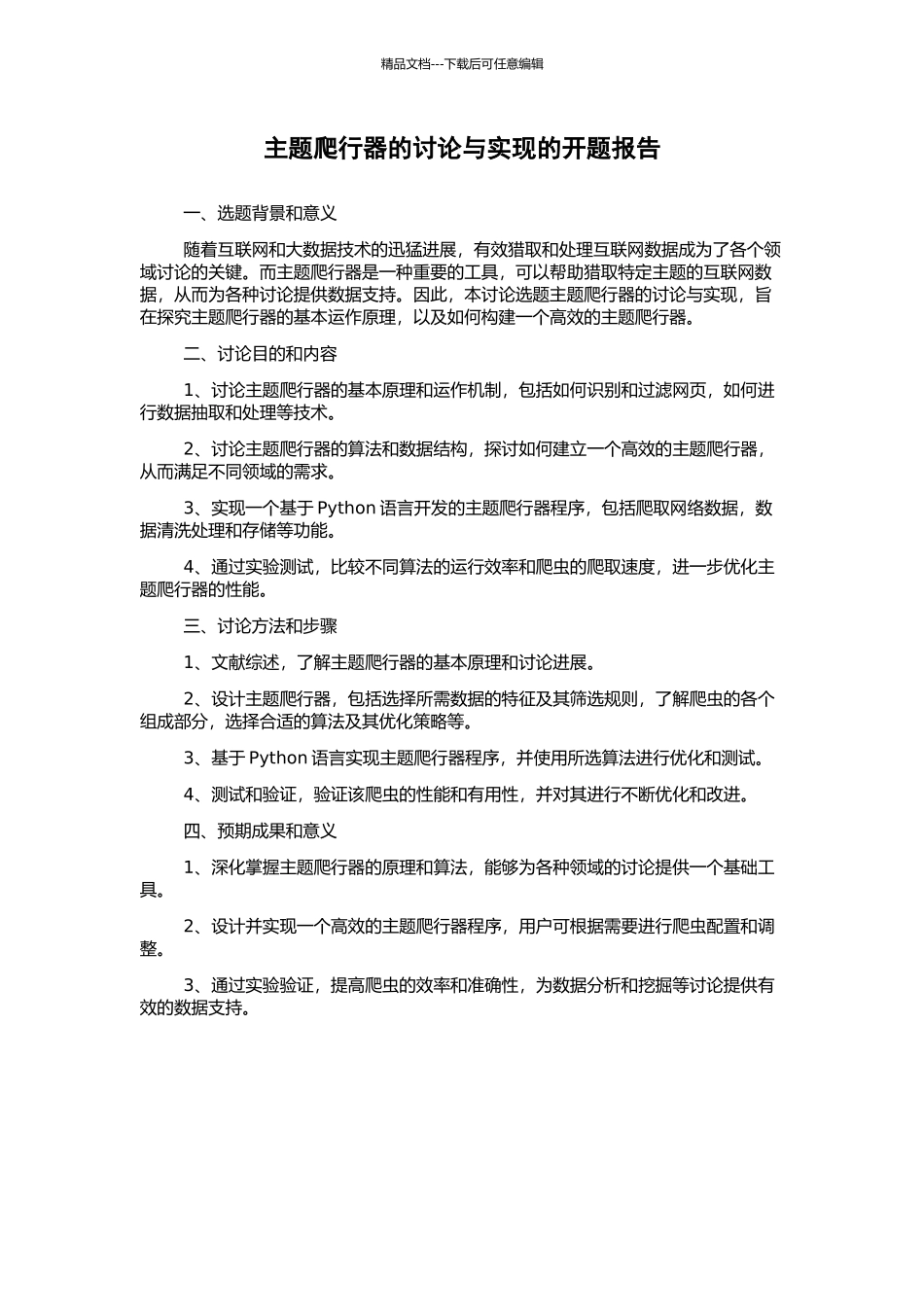 主题爬行器的研究与实现的开题报告_第1页