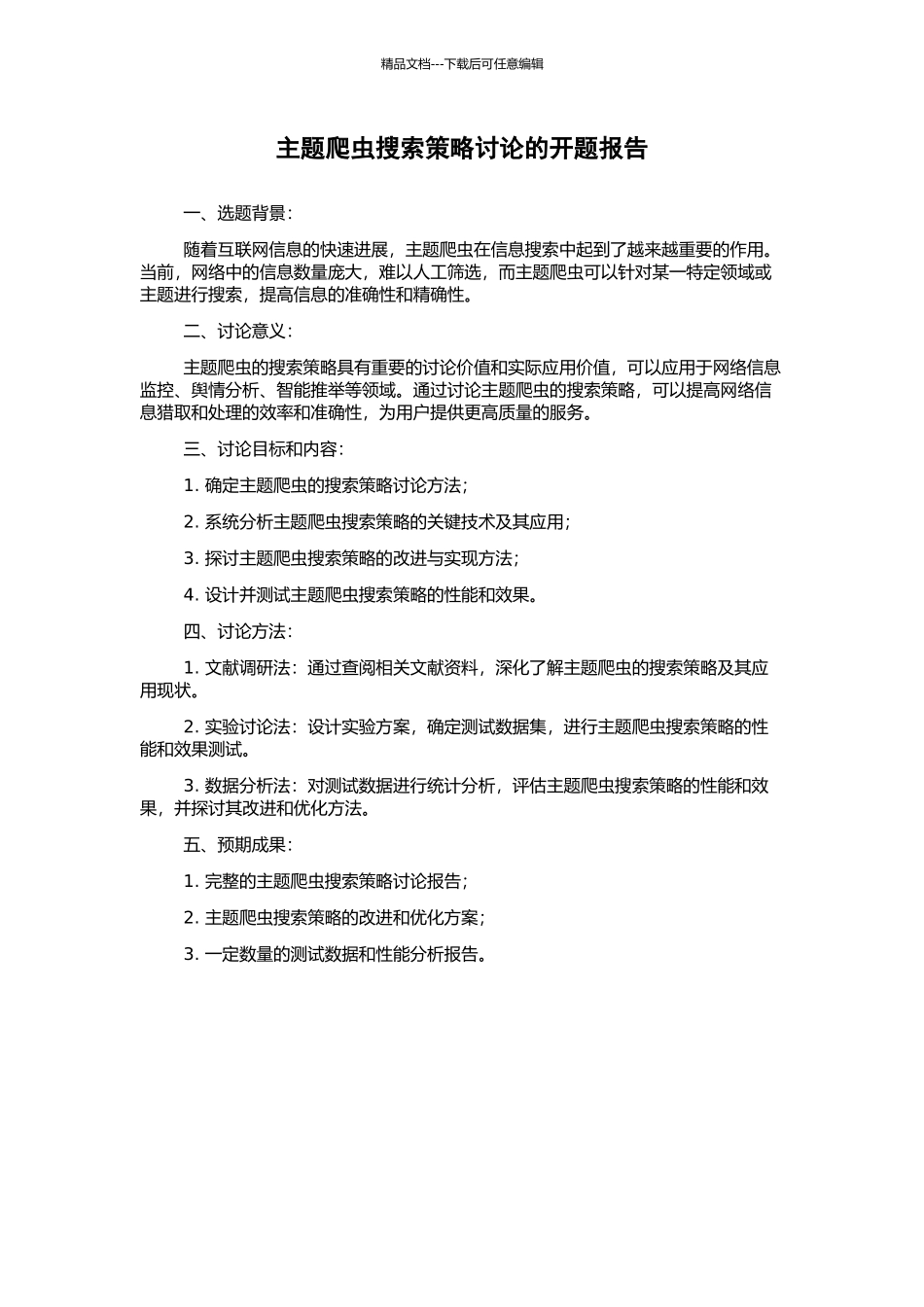 主题爬虫搜索策略研究的开题报告_第1页