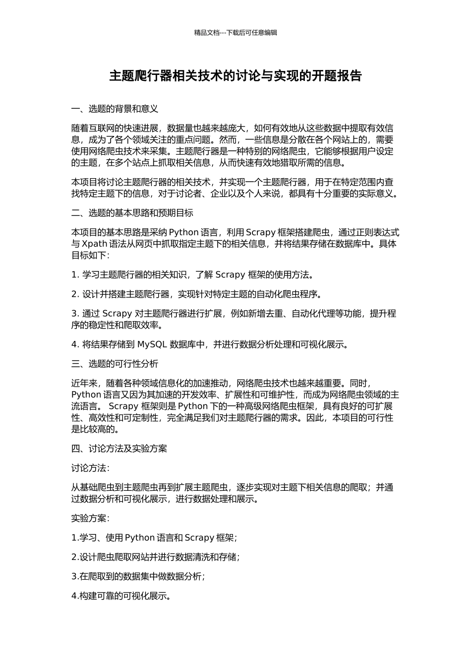 主题爬行器相关技术的研究与实现的开题报告_第1页