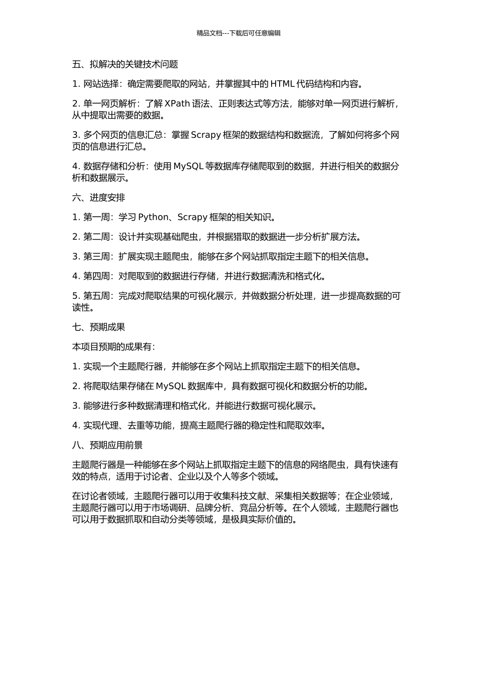 主题爬行器相关技术的研究与实现的开题报告_第2页