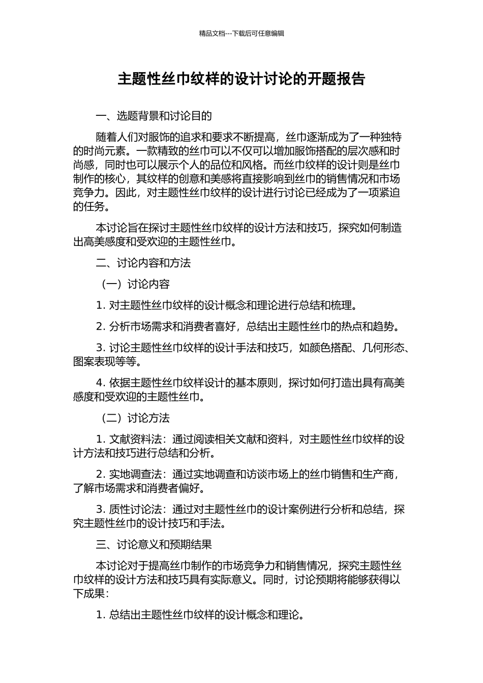主题性丝巾纹样的设计研究的开题报告_第1页