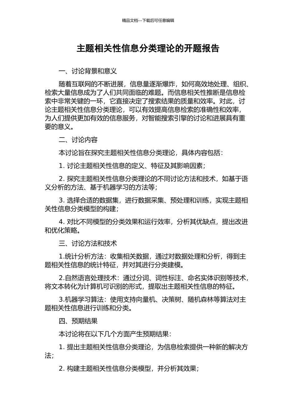 主题相关性信息分类理论的开题报告_第1页