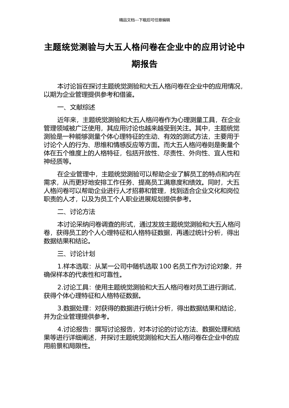 主题统觉测验与大五人格问卷在企业中的应用研究中期报告_第1页