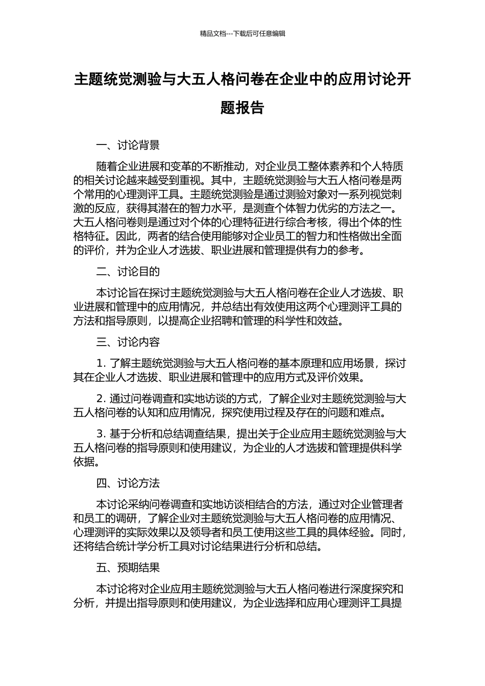 主题统觉测验与大五人格问卷在企业中的应用研究开题报告_第1页