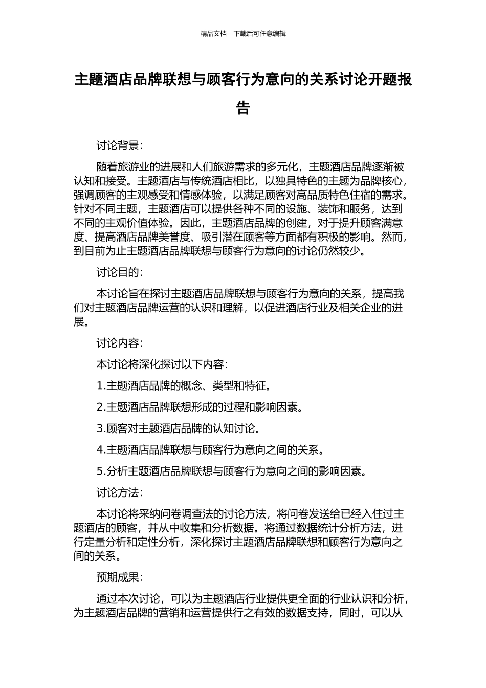主题酒店品牌联想与顾客行为意向的关系研究开题报告_第1页