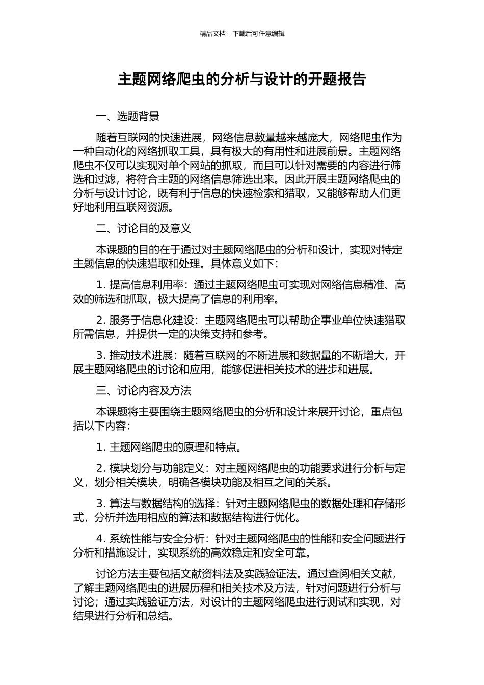 主题网络爬虫的分析与设计的开题报告_第1页