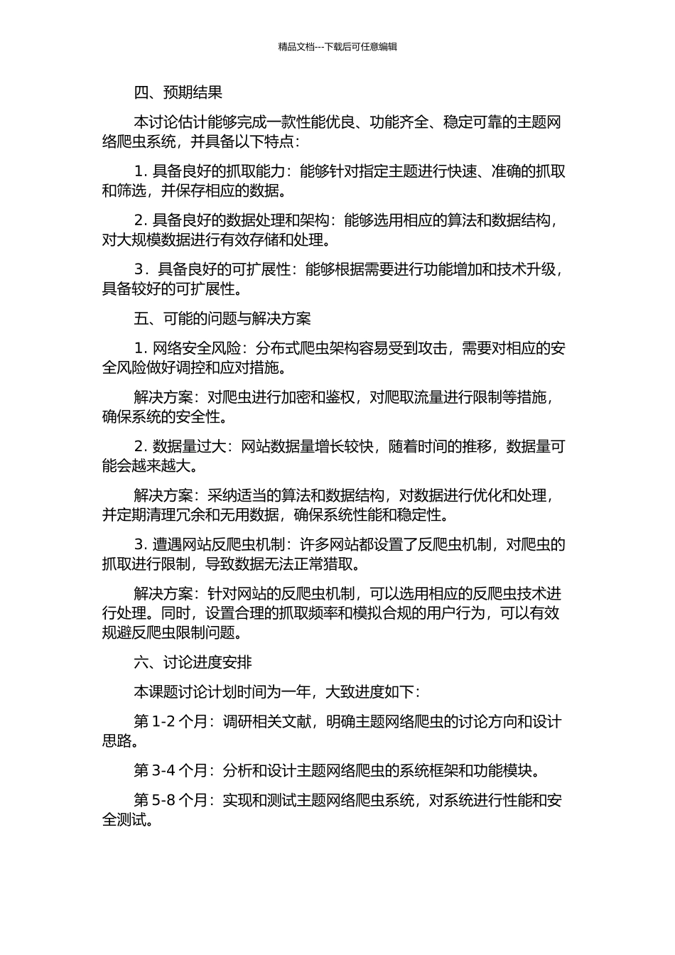 主题网络爬虫的分析与设计的开题报告_第2页