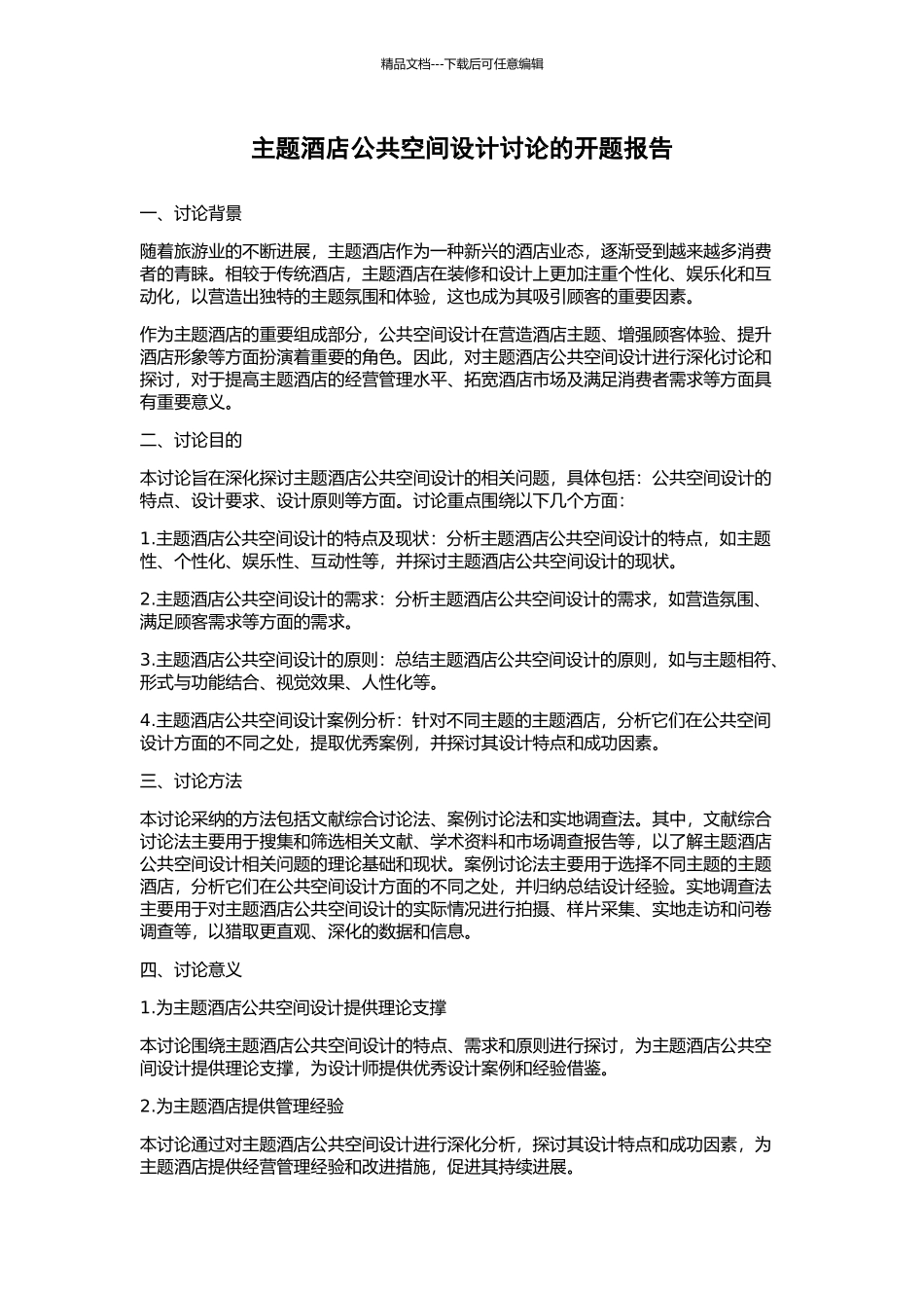 主题酒店公共空间设计研究的开题报告_第1页