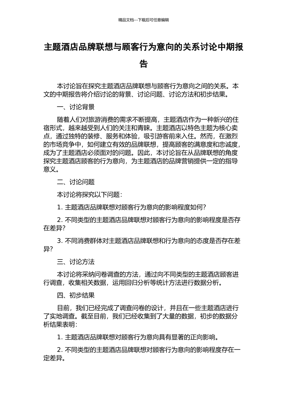 主题酒店品牌联想与顾客行为意向的关系研究中期报告_第1页