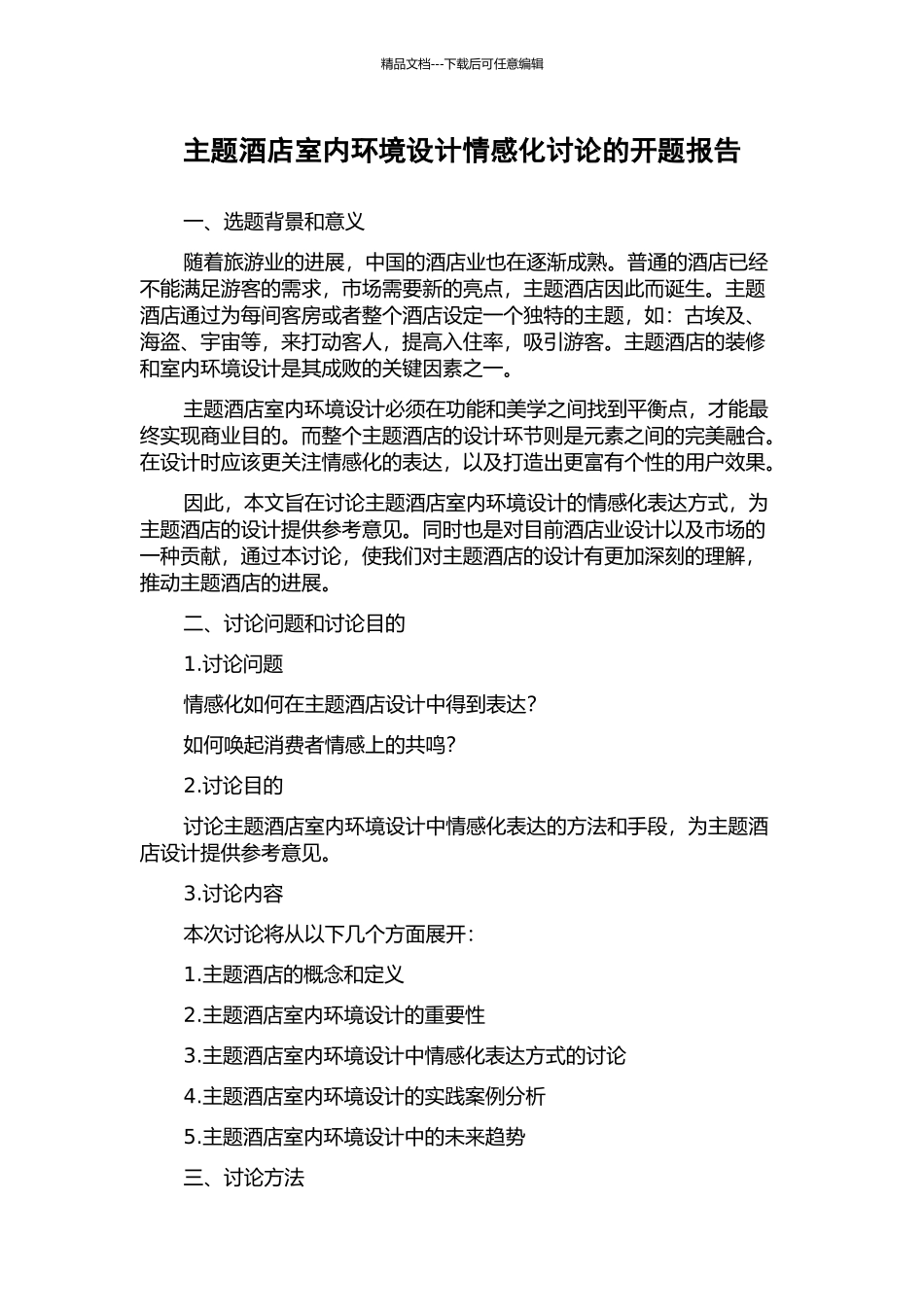 主题酒店室内环境设计情感化研究的开题报告_第1页