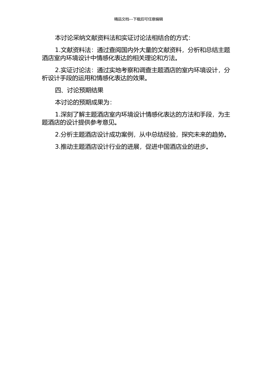 主题酒店室内环境设计情感化研究的开题报告_第2页