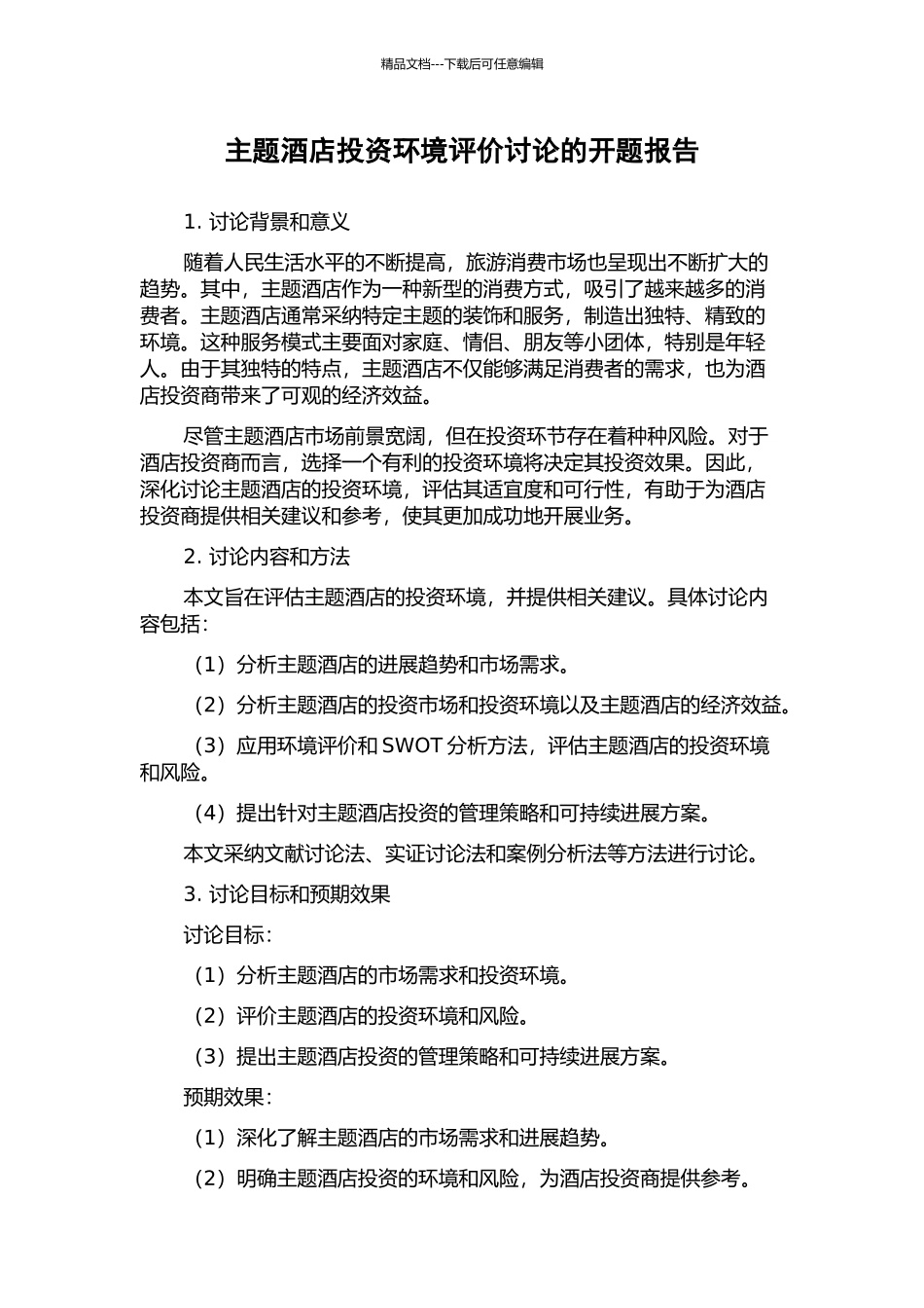 主题酒店投资环境评价研究的开题报告_第1页
