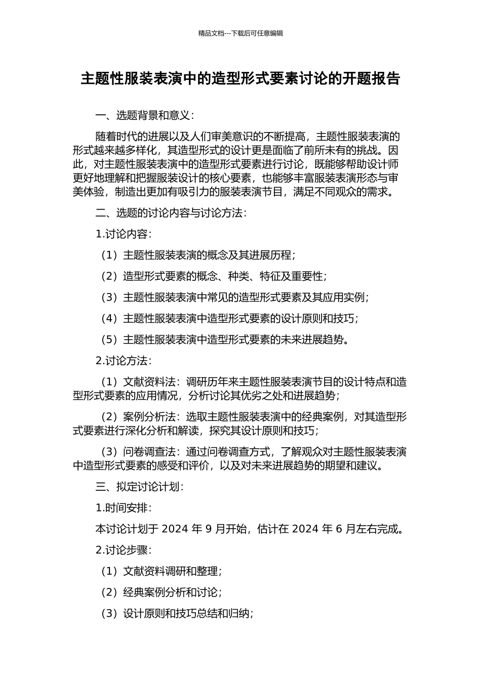 主题性服装表演中的造型形式要素研究的开题报告_第1页