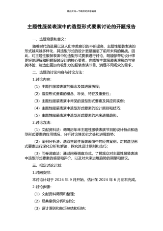 主题性服装表演中的造型形式要素研究的开题报告