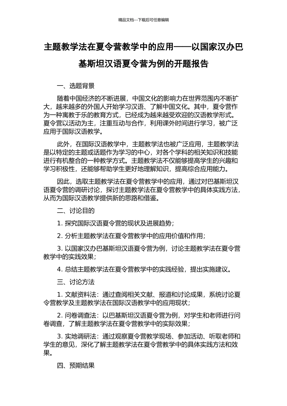 主题教学法在夏令营教学中的应用——以国家汉办巴基斯坦汉语夏令营为例的开题报告_第1页