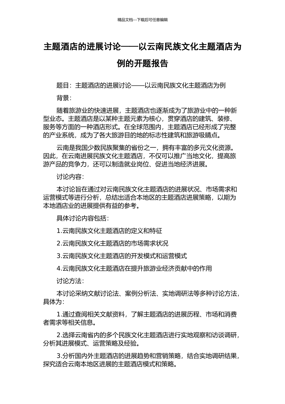 主题酒店的发展研究——以云南民族文化主题酒店为例的开题报告_第1页